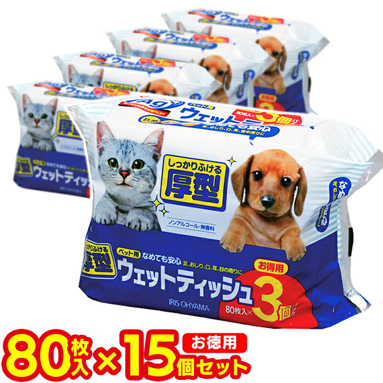 ペット用 厚型ウェットティッシュ 80枚×15個セット なめても安心 厚手 ウェットティシュー お掃除 拭き掃除 トイレ周りの掃除 大容量 まとめ買い アイリスオーヤマ まとめ応援