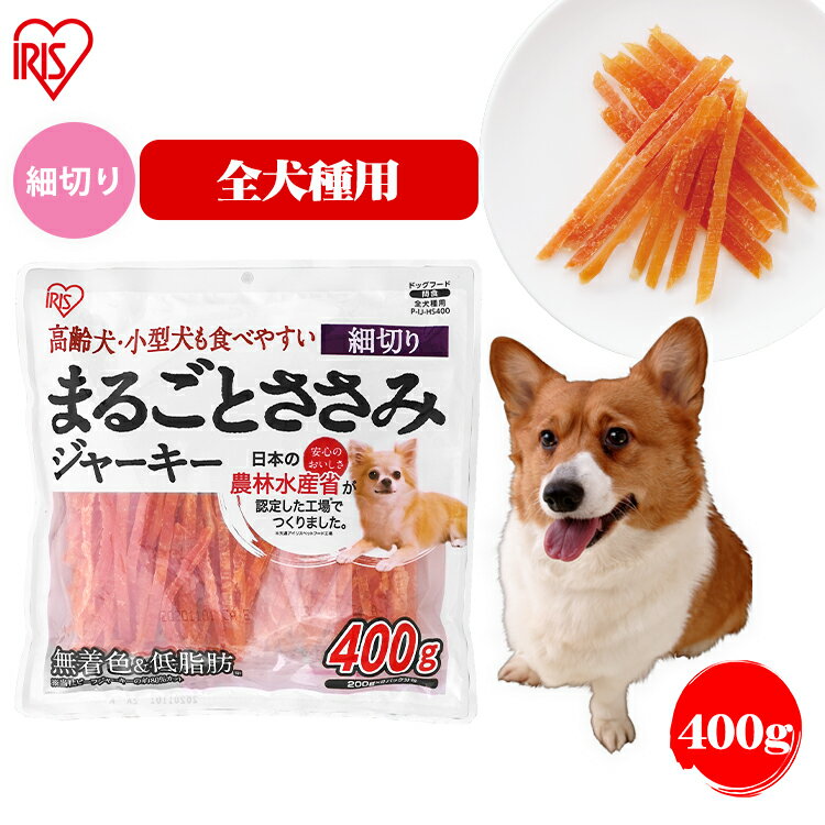 【最大400円クーポン！ワンにゃんデイ】犬 ジャーキ— P-IJ-HS400 ささみ ペットフード 犬 おやつ 犬 ジャーキー ささみ まるごとささみジャーキー細切り 400gペット おやつ 餌 ごはん いぬ ペットフード ドッグフード 犬用 ご飯 アイリスオーヤマ