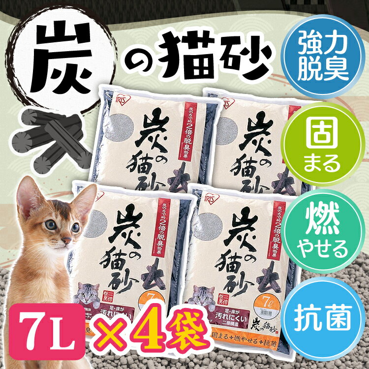 【あす楽対象】炭の力で強力消臭！ 炭の猫砂 7L×4袋セット 送料無料 猫砂 炭 送料無料 ネコ砂 ねこ砂 キャット 猫 トイレ 砂 燃えるゴミ 燃やせる 固まる ベントナイト 消臭 脱臭 SNS-70 アイリスオーヤマ まとめ買い