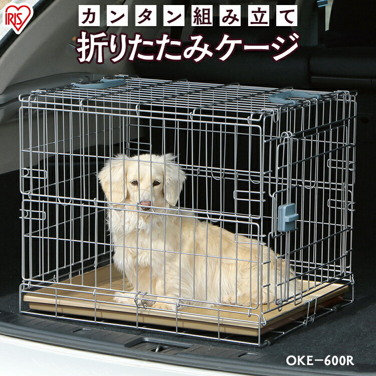 折りたたみケージ OKE-600R シルバー 犬 猫 ゲージ 屋根付き ハウス 持ち運び キャリー 小型犬 中型犬 簡単 折り畳み おしゃれ ドライブ お出かけ 室内 移動 病院 通院 避難 防災 アイリスオーヤマ 【あす楽】