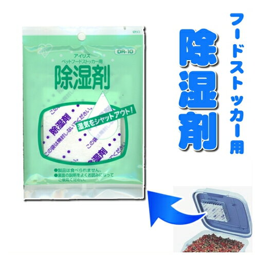 フードストッカー用 別売り 除湿剤D