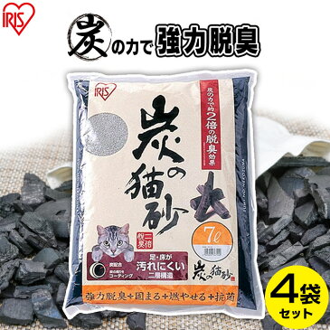 【200円OFFクーポン対象！】 炭の力で強力消臭！ 炭の猫砂 7L×4袋セット 送料無料 猫砂 炭 ネコ砂 ねこ砂 キャット 猫 トイレ 砂 燃えるゴミ 燃やせる 固まる ベントナイト 消臭 脱臭 SNS-70 アイリスオーヤマ まとめ買い