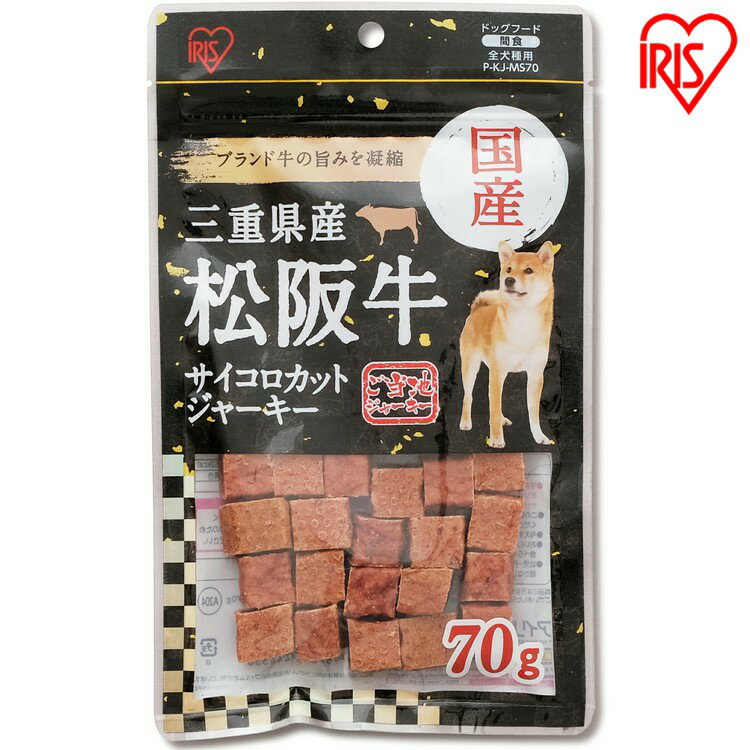 三重県産 松阪牛サイコロジャーキー 70g P-KJ-MS70 国産 ジャーキー 牛肉 ビーフ 犬用 ドッグフード おやつ ペットフード イヌ いぬ 犬 ペット