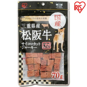 三重県産 松阪牛サイコロジャーキー 70g P-KJ-MS70 国産 ジャーキー 牛肉 ビーフ 犬用 ドッグフード おやつ ペットフード イヌ いぬ 犬 ペット