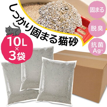 【200円OFFクーポン対象！】 がっちり固まる 猫砂 10L×3袋送料無料 猫砂 ネコ砂 ねこ砂 ベントナイト 固まる しっかり 鉱物 猫 トイレ 砂 キャット セット 抗菌剤配合 脱臭 がっちり固まる猫砂 Pet館 ペット館