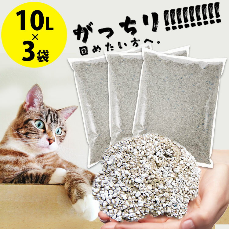 【まとめ買いで最大1 000円OFFクーポン有★3日9:59迄】猫砂 鉱物 ベントナイト がっちり固まる猫砂 10L 3袋セット ネット限定無地パッケージ ネコ砂 ケース まとめ買い しっかり固まる 10リット…