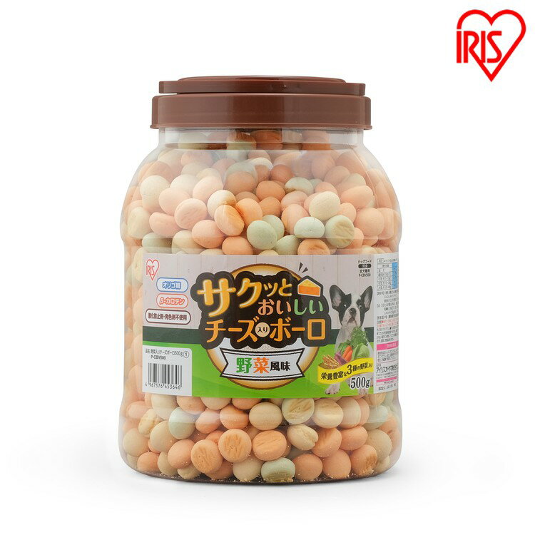 犬 おやつ ビスケット ボーロ ペットフード サクッとおいしいチーズ入りボーロ 野菜風味 500g P-CBV500 犬 いぬ おやつ お八つ 犬用おやつ イヌ用おやつ イヌ用 間食 ドックフード dog ドッグ ドック わんこ アイリスオーヤマ