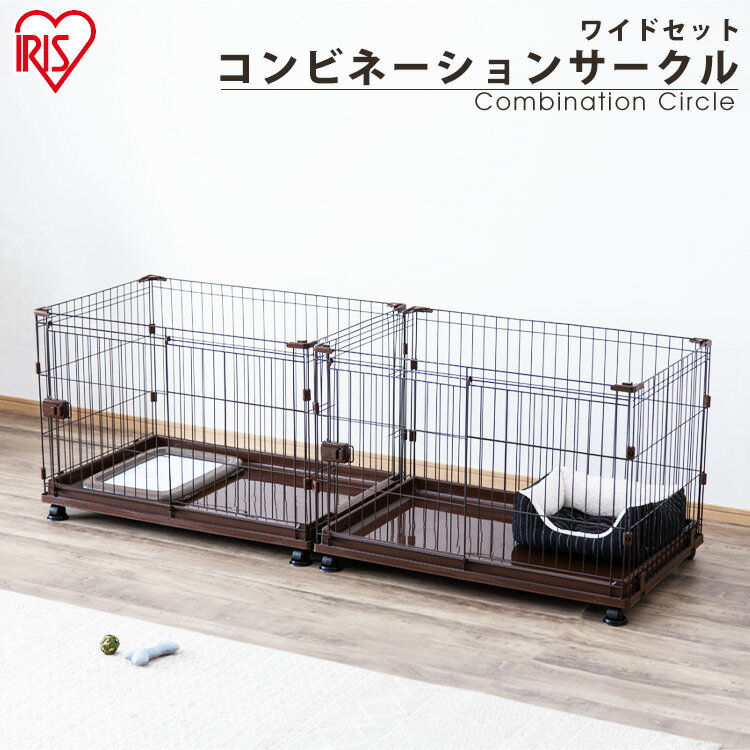 犬 ゲージ ペットサークル ケージ ゲージ サークル 犬 ケージ いぬ ペットケージ 犬ゲージ ペットゲージ 猫 ケージ おしゃれ アイリスオーヤマ 多頭飼い 室内ゲージ 増やせる 送料無料 コンビネーションサークル わんこ向けワイドセット セット ハウス 小型犬 中型犬 室内