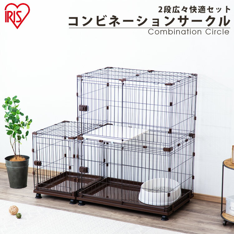 増やせる キャットケージ 2段 ネコ キャット ネコ用 サークル 送料無料 猫 猫用 ケージ ゲージ キャットケージ トレー付き ペットケージ コンビネーションサークル 2段 留守番 多段 多頭飼い 脱走防止 アイリスオーヤマ
