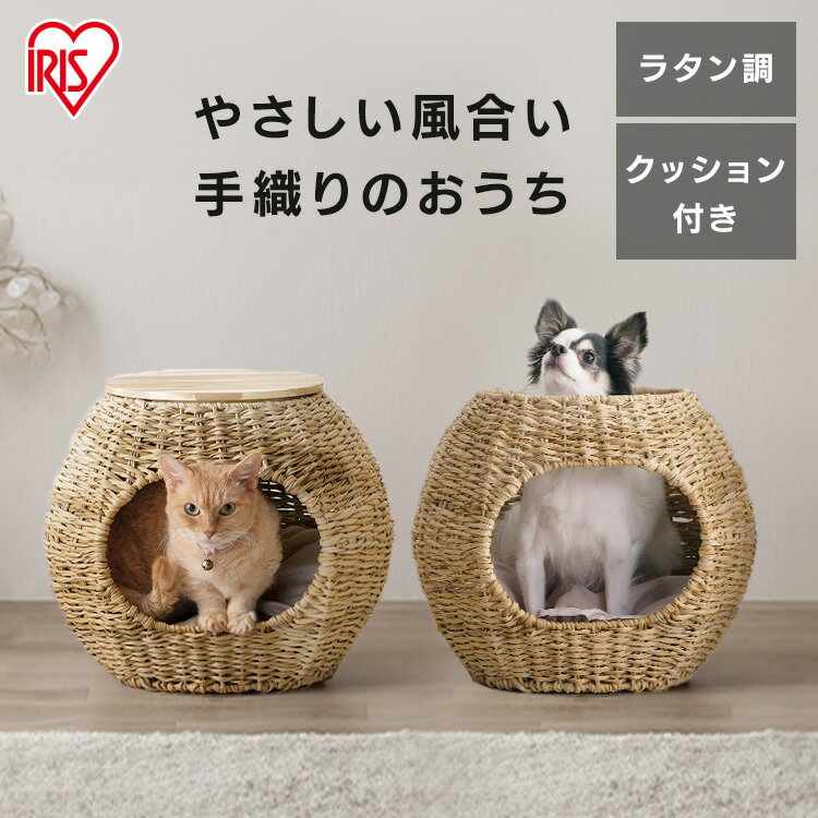 楽天Pet館〜ペット館〜＜新商品！＞ペット ベッド 猫 犬 おしゃれ 通年 ラタン調ペットハウス ボール PHR-B4035 サイドテーブル おしゃれ ペットベッド ラタン調 おしゃれ 通年 室内 オールシーズン ナチュラル クッション付き アイリスオーヤマ