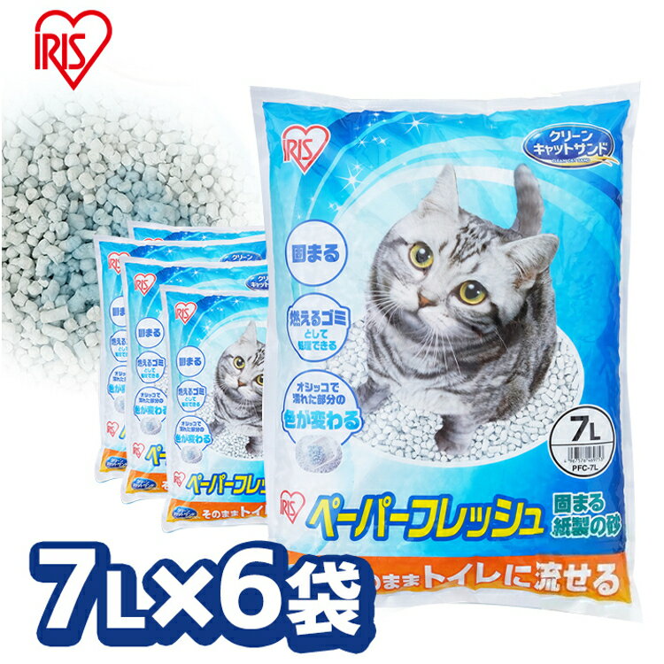 【4時間限定店内全品P5★20時～】【7L 6袋】 猫砂 軽い 紙 流せる 燃やせる 燃えるゴミ 紙の猫砂 ペーパーフレッシュ PFC-7Lねこすな ねこ砂 ネコ砂 消臭 軽量 猫 トイレ 砂 固まる 燃やせる 色…