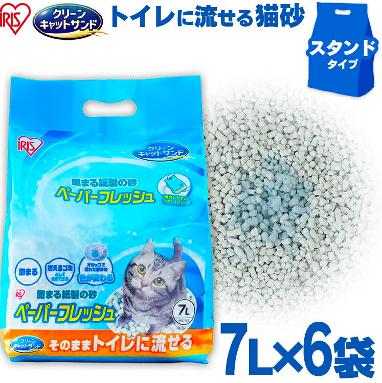 【期間限定ポイント5倍★16日9:59迄】【7L×6袋】 猫砂 軽い 燃えるゴミ 紙 固まる 流せる 再生パルプ 飛び散りにくい …