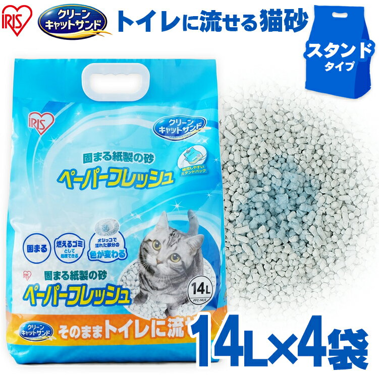 【期間限定価格】＼レビュープレゼント実施中／ 【14L×4袋】 ペット 防災 猫砂 軽い 流せる 飛び散りにくい 紙 固ま…