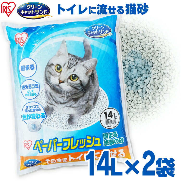 【14L×2袋】 猫砂 軽い 流せる 燃えるゴミ 紙 固まる 再生パルプ 飛び散りにくい ペレットタイプ ネコ砂 14L ペーパ…