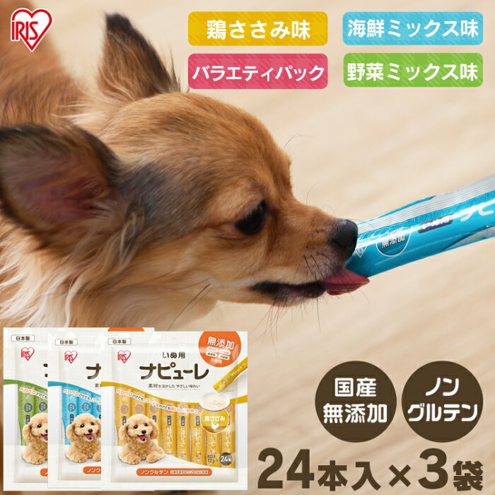 【最大400円オフクーポン配布中！くらしに+】【計72本】 犬 おやつ 国産 無添加 ピューレ ノングルテン いぬ用ナピューレ 鶏ささみ 野菜ミックス 海鮮ミックス バラエティパック 3個セット 24本×3袋 舐めるおやつ オヤツ アイリスオーヤマ 【SSm】