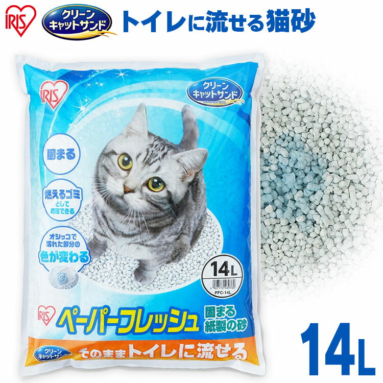 【まずお試し】 猫砂 軽い 紙 流せる 燃えるゴミ 飛び散り防止 固まる 消臭 猫 トイレ 砂 ペーパーフレッシュ14L PFC-14L紙砂 ネコ砂 猫砂 再生パルプ 溶ける 固まる トイレに流せる 猫砂 アイリスオーヤマ