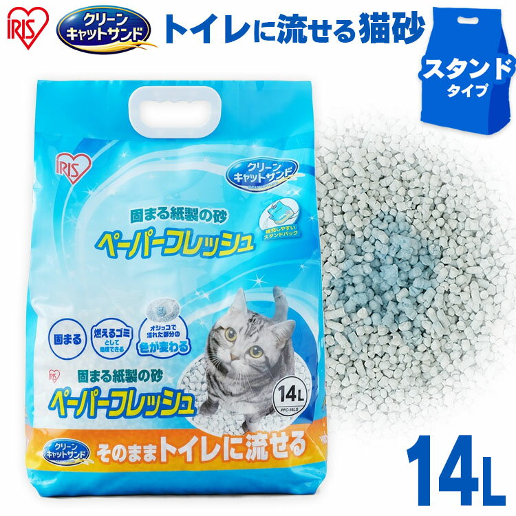 【まずお試し】 猫砂 軽い 紙 流せる 猫 トイレ 砂 ペーパーフレッシュスタンドパック14L PFC-14LS 紙砂 ネコ砂 再生…