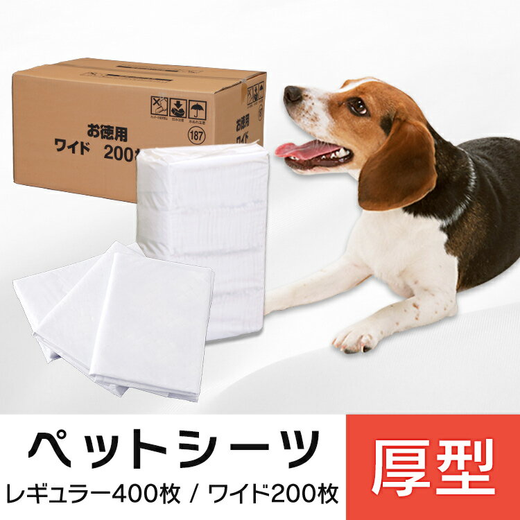 ペットシート 厚型 レギュラー400枚 ワイド200枚犬 トイレ シート トイレシート 厚型 ペットシーツ ペットシート ペット シーツ 猫 犬用 猫用 ケース 厚型シーツ 多頭飼い【※目隠し不可※】 ◆1120