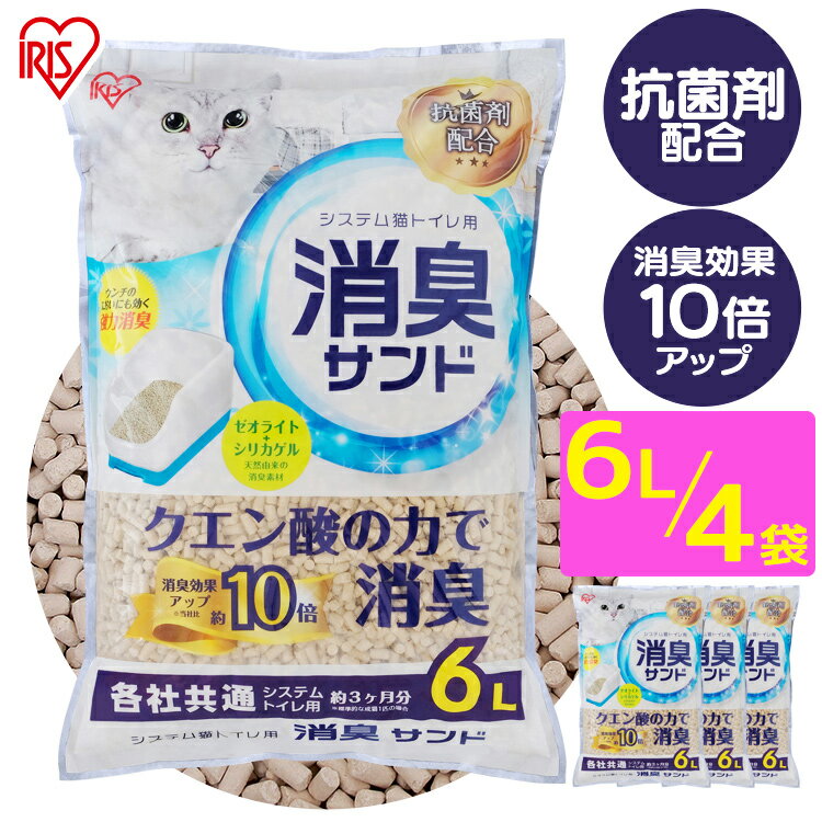 【店内全品P5★30日0時～9:59迄】【4個セット】システム猫トイレ用 猫砂 クエン酸入り 消臭サンド 6L 無香 TIA-6C 猫 猫砂 システムトイ..