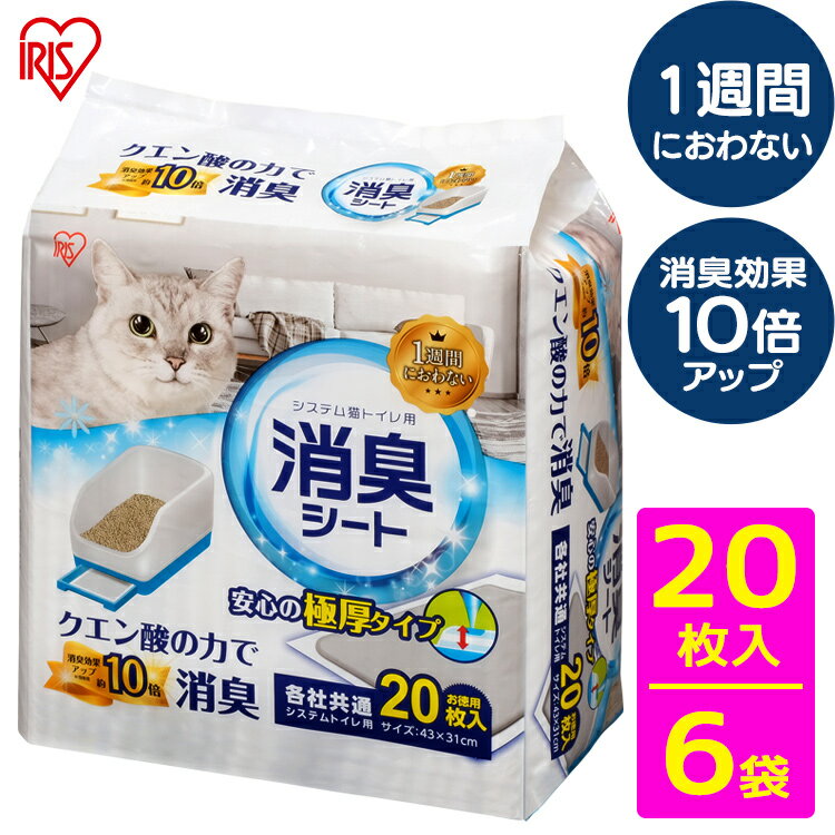 【計120枚】システム猫トイレ用消臭シート 20枚 1週間におわない クエン酸の力で消臭 猫用 シス ...