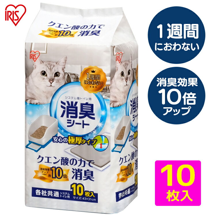 【店内全品P5★30日0時～9:59迄】【まずお試し！】システム猫トイレ用消臭シート 10枚 1週間におわない クエン酸の力で消臭 猫用 システ..