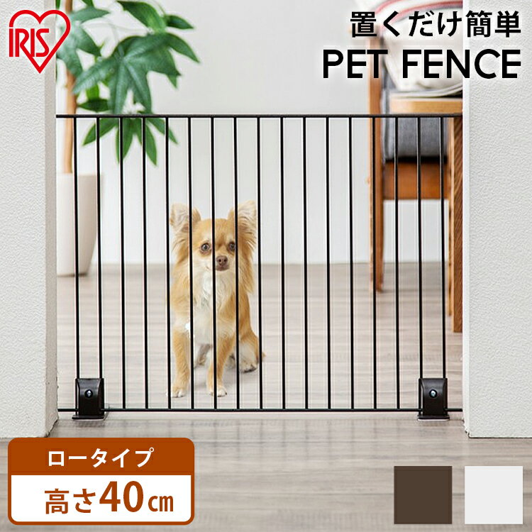 ペットゲート ペットフェンス 置くだけ 犬 猫 脱走防止 ゲート ジョイント式 ロータイプ P-SPF-64ドッグ フェンス サークル 屋内 柵 ケージ アイリスオーヤマ セーフティゲート 飛び出し防止