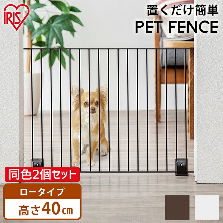 【お得2個セット】ペットゲート 置くだけ ペットフェンス P-SPF-64 幅60 高さ40cm犬 猫 キッチン 玄関 侵入防止 ゲート 柵 間仕切り 仕切り ガード 自立型 ジョイント シンプル おしゃれ 犬 猫アイリスオーヤマ