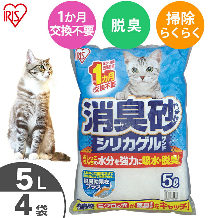 【期間限定ポイント10倍★16日9:59迄】消臭 猫砂 シリカゲルサンド 5L×4袋セット送料無料 システム猫トイレ用サンド …