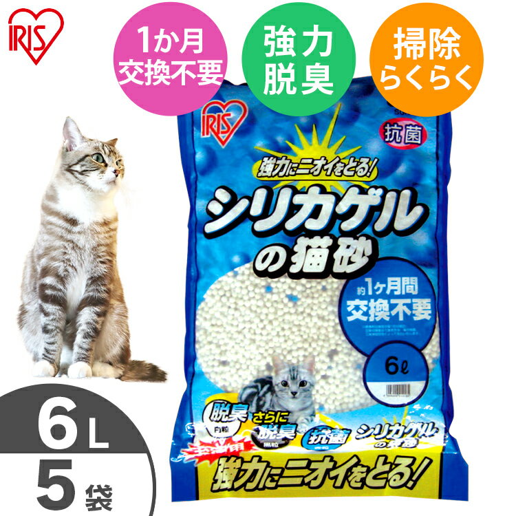 【期間限定ポイント5倍★16日9:59迄】猫砂 シリカゲルの猫砂 6L×5袋猫 キャット 脱臭 消臭 抗菌 システム すのこ式 ス…