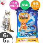 猫砂 1週間取り替えいらずネコトイレ専用 脱臭サンド 6L×5袋セット TIA-6L猫 ネコ キャット 交換不要 シリカゲル 吸収 多頭飼い 猫トイレ ネコトイレ 猫用トイレ システムトイレ 個セット アイリスオーヤマ