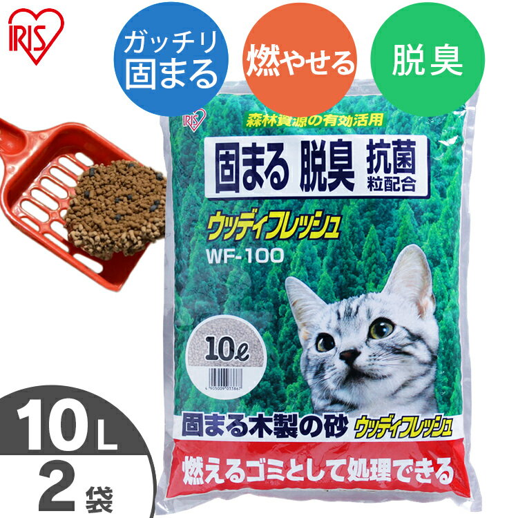 猫砂 燃えるゴミ 木製 消臭 ウッディフレッシュ 10L×2袋セット WF-100 固まる 抗菌粒 まとめ買い ネコ砂 猫の砂 トイレ キャット 猫 砂 ベントナイト 木 燃 固 脱臭 抗菌 リットル 燃えるごみ 燃やせるごみ アイリスオーヤマ