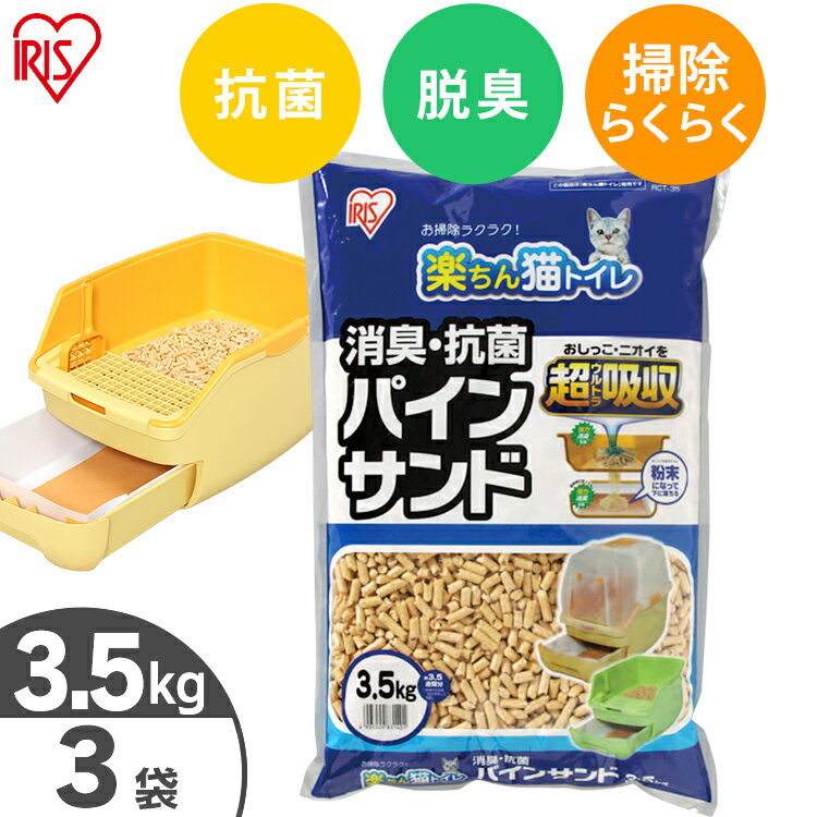 【3袋セット】 猫砂 システムトイレ用 天然木 猫 トイレ 砂 ねこ砂 ペレット 消臭 抗菌 パインサンド 3.5kg 楽ちん猫トイレ用 木 システムトイレ 楽チン 猫猫砂 ネコ砂 トイレ砂 ペレット RCT-35 アイリスオーヤマ