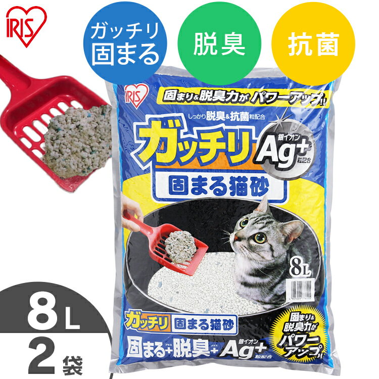 【最大400円クーポン!ワンにゃんデイ】猫砂 ベントナイト ガッチリ固まる猫砂 Ag+ 8L×2袋セット GN-8 8リットル 2個 ねこ砂 ネコ砂 固まる 消...