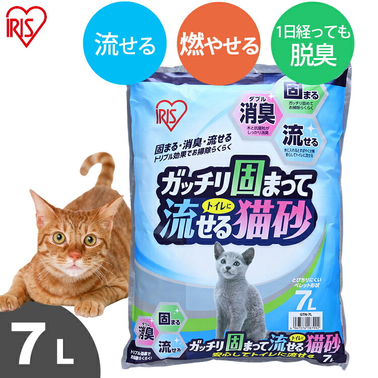 アイリスオーヤマ ガッチリ固まってトイレに流せる猫砂 7L猫砂 固まる 流せる 燃やせる 消臭 ねこ砂 木トイレ GTN-7L…