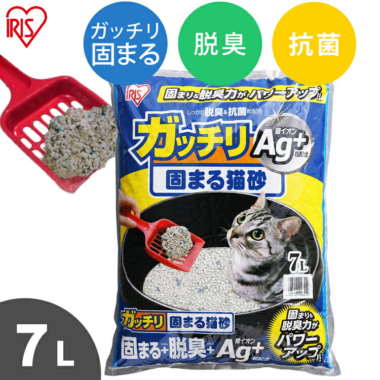 ガッチリ固まる猫砂Ag 7Lねこ砂 ネコ砂 トイレ砂 猫 キャット 砂 固 鉱物 銀イオン 脱臭 がっちり GN-7 アイリスオーヤマ Pet館 ペット館 楽天