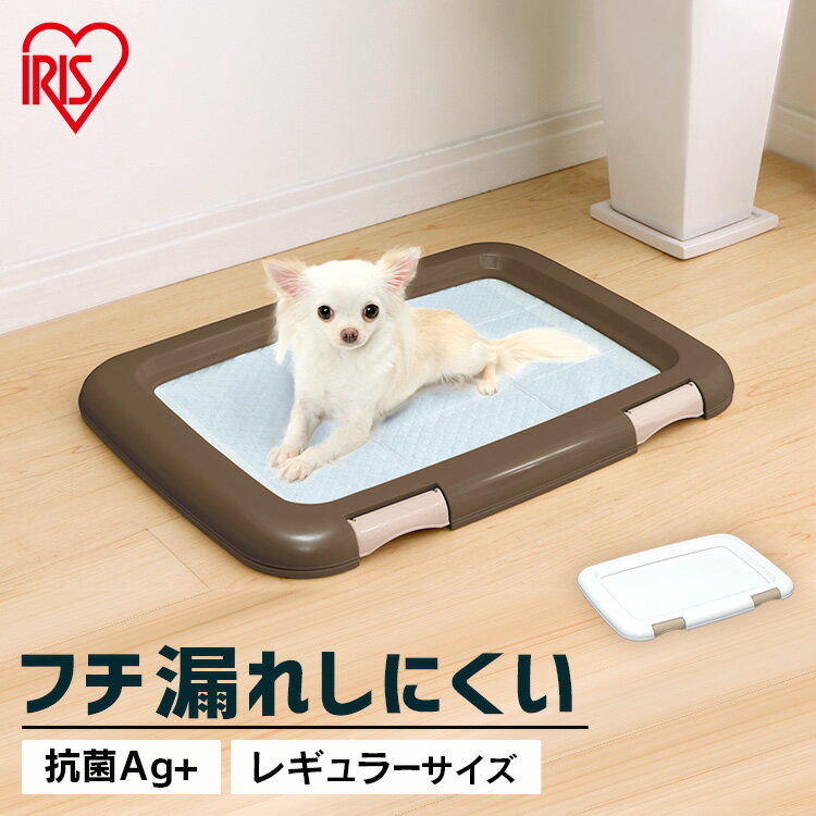 犬 トイレトレー トイレ おしゃれ ペット 犬用 ペットトイレ 洗える 犬トイレ 本体 ペット用 犬用 しつけ ペット用トイレ 簡単取り替え アイリスオーヤマ フチもれしにくい トレーニング 汚れ防止 ペットトレー 幅48.5cm FMT-485[KDEAL15]