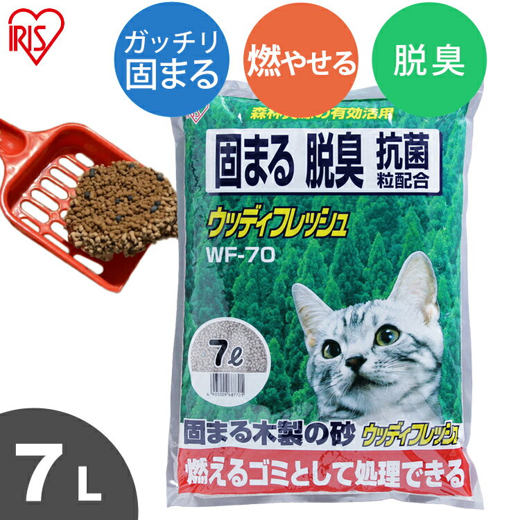 猫砂 消臭 ウッディフレッシュ 7L WF-70 固まる 燃やせる 抗菌粒 ネコ砂 猫の砂 トイレ キャット 猫 砂 ベントナイト…