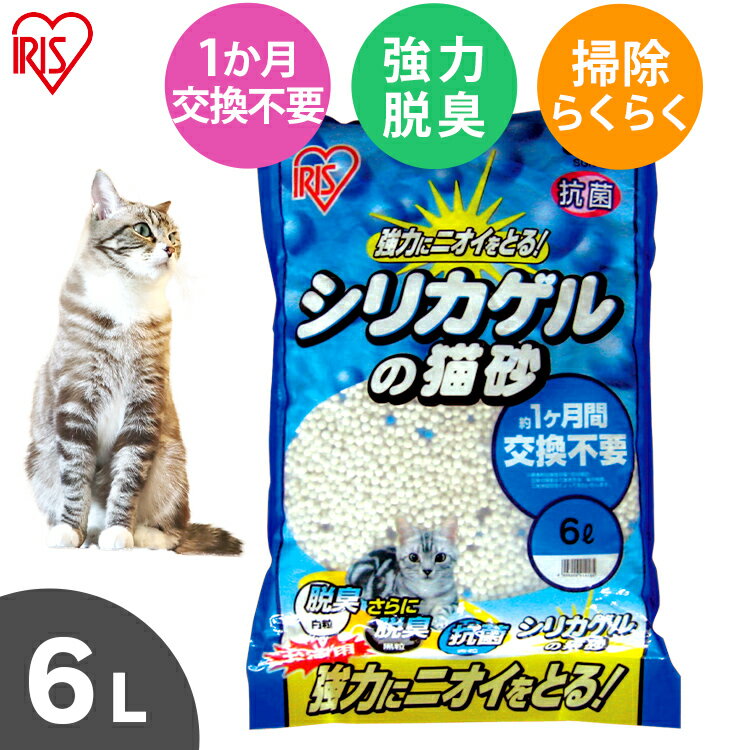 シリカゲルの猫砂 6L猫 キャット 脱臭 消臭 抗菌 システム すのこ式 スノコ式 ねこ砂 ネコ砂 脱臭 消臭 抗菌 活性炭 …