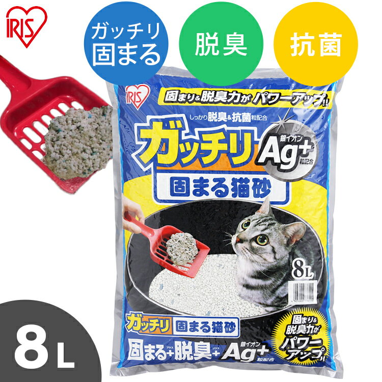 ガッチリ固まる猫砂Ag+ 8Lねこ砂 ネコ砂 トイレ砂 猫 キャット 砂 固 鉱物 銀イオン 脱臭 がっちり GN-8 アイリスオーヤマ Pet館 ペット館 楽天