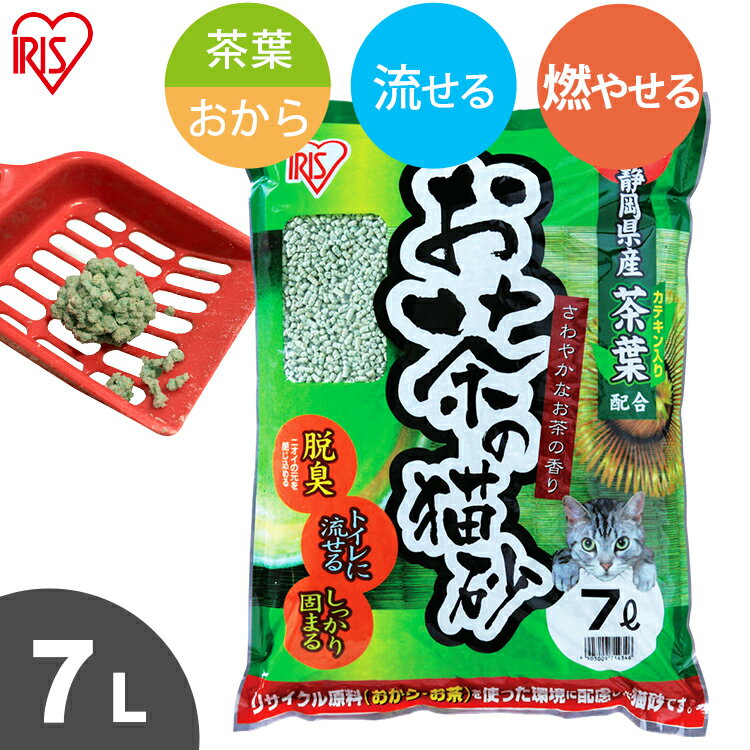 【店内ポイント3倍★30日限定】猫砂 おから 流せる 緑茶 7L緑茶で脱臭 お茶の猫砂 7L猫 キャット ネコ砂 国産 お茶 ニオイ おから 固まる 流せる 燃える 燃やせる 燃えるごみ トイレ 猫の砂 リ…