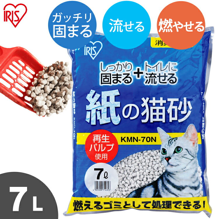 紙の猫砂 7L猫砂 紙 ネコ砂 ねこ砂 トイレ砂 猫 キャット トイレ 砂 流 燃 固 軽い KMN-70N アイリスオーヤマ Pet館 …