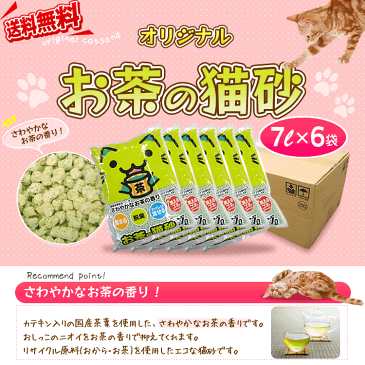 お茶の猫砂 7L×6袋セット送料無料 猫砂 お茶 おから ネコ砂 ねこ砂 猫砂 流せる 燃やせる 猫 キャット トイレ 砂 まとめ買 Pet館 ペット館 楽天