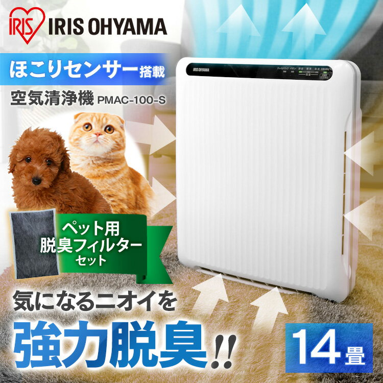 空気清浄機 アイリスオーヤマ ペット用フィルター付き 14畳 ペット臭 犬 猫 PM2.5対応 静音モード コンパクト ホコリセンサー ほこり 抜け毛 換毛期 清浄器 タバコ 花粉 PM2.5対策 脱臭 消臭 イオン発生 ハウスダスト対策 カビ PMAC-100-S