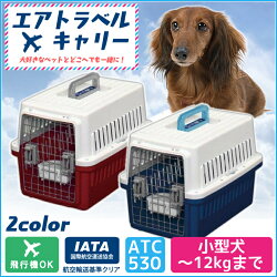 エアトラベルキャリーATC-530犬ドッグ猫キャットペットキャリーケージクレートハウスお出かけ帰省避難飛行機小型犬ゲージおすすめアイリスオーヤマPet館ペット館楽天