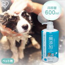 ペット シャンプー 無添加 敏感肌 本体ペット シャンプー 無添加リンスインシャンプー600mlMRS-600 犬 猫 アイリスオーヤマ