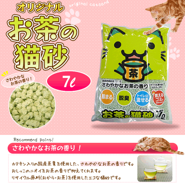 【最大450円OFFクーポン有】 猫砂 おから ネコ砂 お茶 お茶の猫砂 7Lねこ砂 猫砂 流せる 燃やせる 猫 キャット トイレ 脱臭 固まる 砂 Pet館 ペット館 楽天