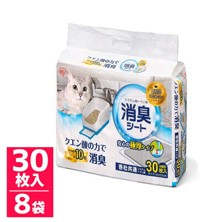 【計240枚 】システム猫トイレ用消臭シート 30枚 1週間におわない クエン酸の力で消臭 猫用 シ ...