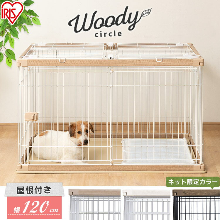 屋根付き 犬 ゲージ ペットサークル ケージ ゲージ サークル 犬 ケージ いぬ ペットケージ 犬ゲージ ペットゲージ 木製風 幅1 奥行80 送料無料 ウッディサークル おしゃれ 犬用 ペット ペット用 室内 室内サークル 多頭飼い ハウス 木目調 アイリスオーヤマ Pwsr 1280の