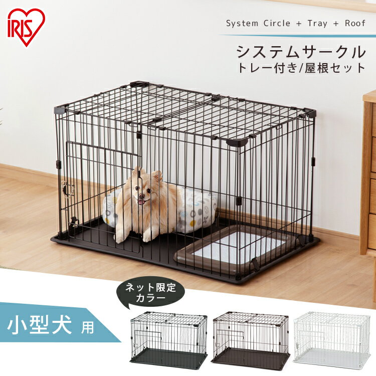 犬 ケージ ゲージ 屋根付き サークル ペットサークル システムサークルトレー付き屋根セット P-STN-550 マットブラウン マットホワイト アイアンブラック屋根付き ケージ システムサークル トレー付き アイリスオーヤマ