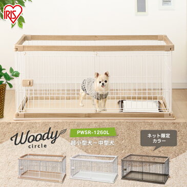 【最安値に挑戦!】犬 ゲージ ペットサークル アイリスオーヤマ 犬 ケージ いぬ ペットケージ 猫 木製風 室内サークル 幅120cm ウッディサークル PWSR-1260L おしゃれ ペット しつけ トイレ 木目調 多頭飼い 防災 避難 小型犬 中型犬 簡単組立